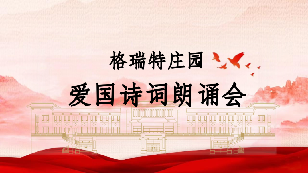 承文化之美，譜愛國之歌||格瑞特莊園舉辦愛國詩詞朗誦會