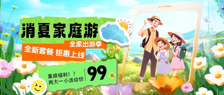 消夏家庭游|套餐煥新上線，全家解鎖夏日限定快樂(lè)！